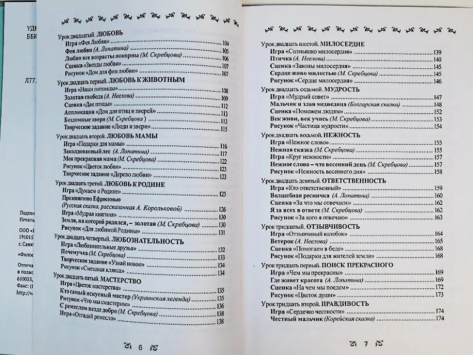 50 уроков добрых качеств. Начала мудрости 50 уроков о добрых качествах. Начало мудрости книга. Начала мудрости. 50 Уроков о добрых качествах книга. Лопатина Скребцова начало мудрости 50 уроков доброты.