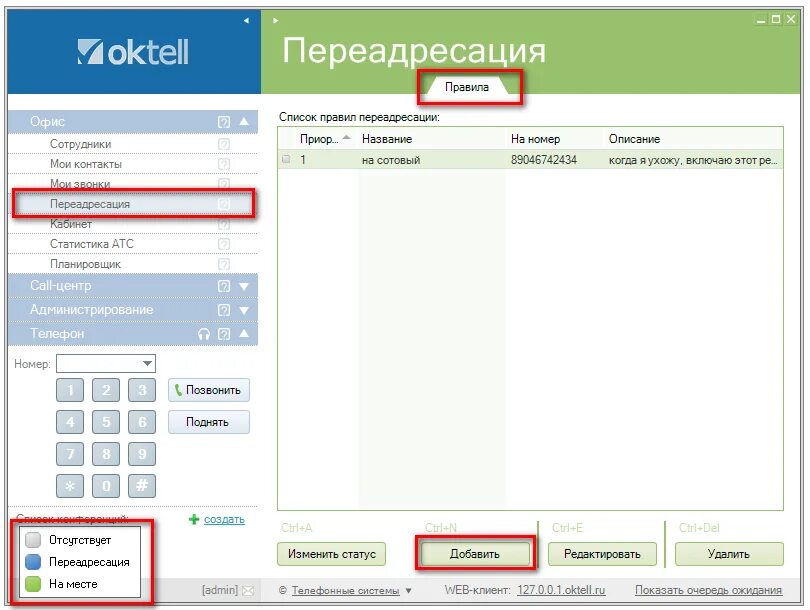 Переадресация атс. АТС Октелл. Программа Октелл. Звонок в Oktell. Входящий звонок в Октелл.