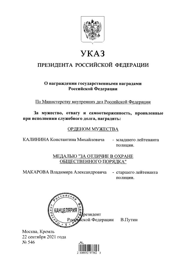 Указ президента РФ О награждении государственными наградами. Указы президента РФ орден Мужества. Указ президента о награждении орденом Мужества 2022. Указ президента о запасниках на военные