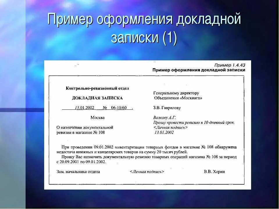 Оформленный документ презентации. Докладная записка. Оформление докладной Записки. Пример докладной Записки. Образец докладной Записки.