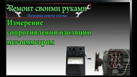 Прозваниваем двигатель мегаомметром