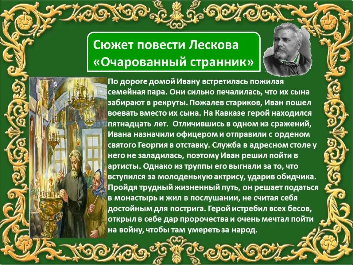 Герой какого произведения при рождении был обещан. Сюжет повести. Повесть Лескова Очарованный Странник. Сюжет повести Очарованный Странник. Краткие литературные произведения.