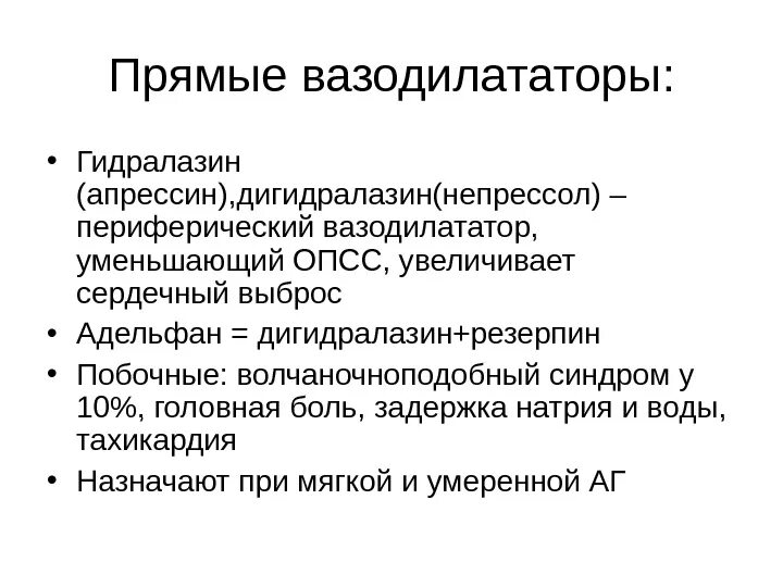 Периферические вазодилататоры. Периферический венозный вазодилататор. Венозные вазодилататоры препараты. Периферические вазодилататоры препараты. Прямые вазодилататоры препараты.