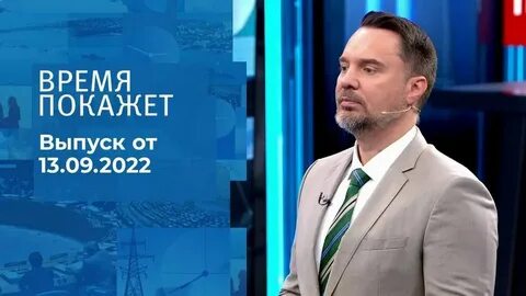 Время покажет сегодня 1 выпуск