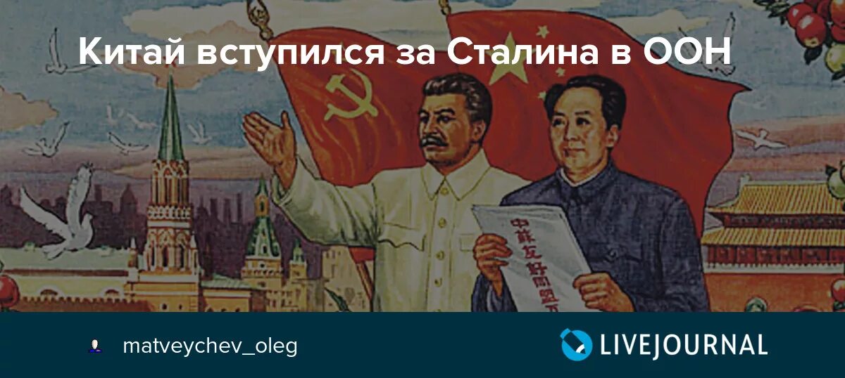 Сталин оон. Сталин в ООН. Китай за Сталина в ООН. Речь Сталина в ООН. Сталин в Китае.