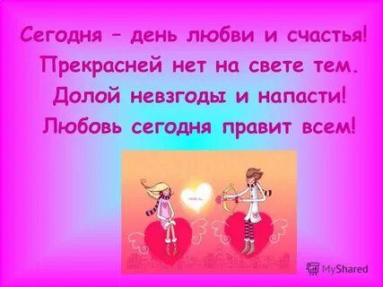 Сегодня день любовь
