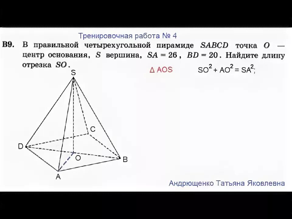 В правильной четырехугольной пирамиде sabcd точка 0. Центр основания правильной четырехугольной пирамиды. В правильной четырехугольной пирамиде SABCD точка о центр. А правильной четырехугольной пирамиде SABCD точка о центр основания SD=10. В правильной четырехугольной пирамиде SABCD точка о центр основания.