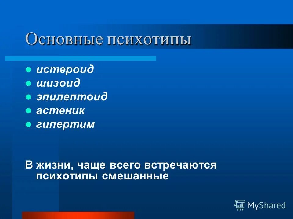 Шизоид истероид эпилептоид. Психотипы гипертим эпилептоид. Психотипы истероид шизоид эпилептоид. Психотипы истероид шизоид эпилептоид астеник гипертим. Тип личности истероид эпилептоид.