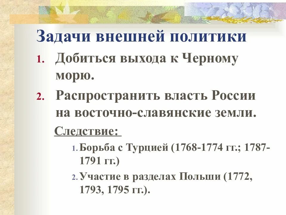 Внешняя политика России 1762-1796 гг.. Внешняя политика 1762-1796 таблица. Задача внешней политики в 1762 1796. Основные задачи внешней политики России в 1762-1796.