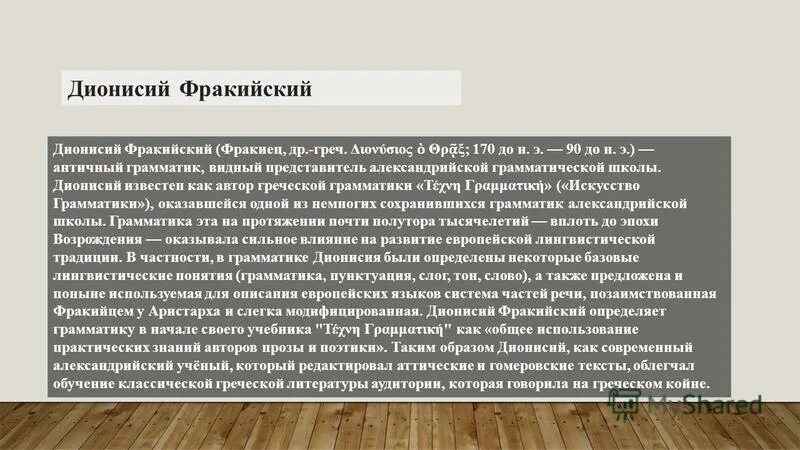 искусство грамматики дионисий фракийский. дионисий фракийский языкознание. философ дионисий фракийский. александрийская филология. греко-римская лингвистическая традиция.