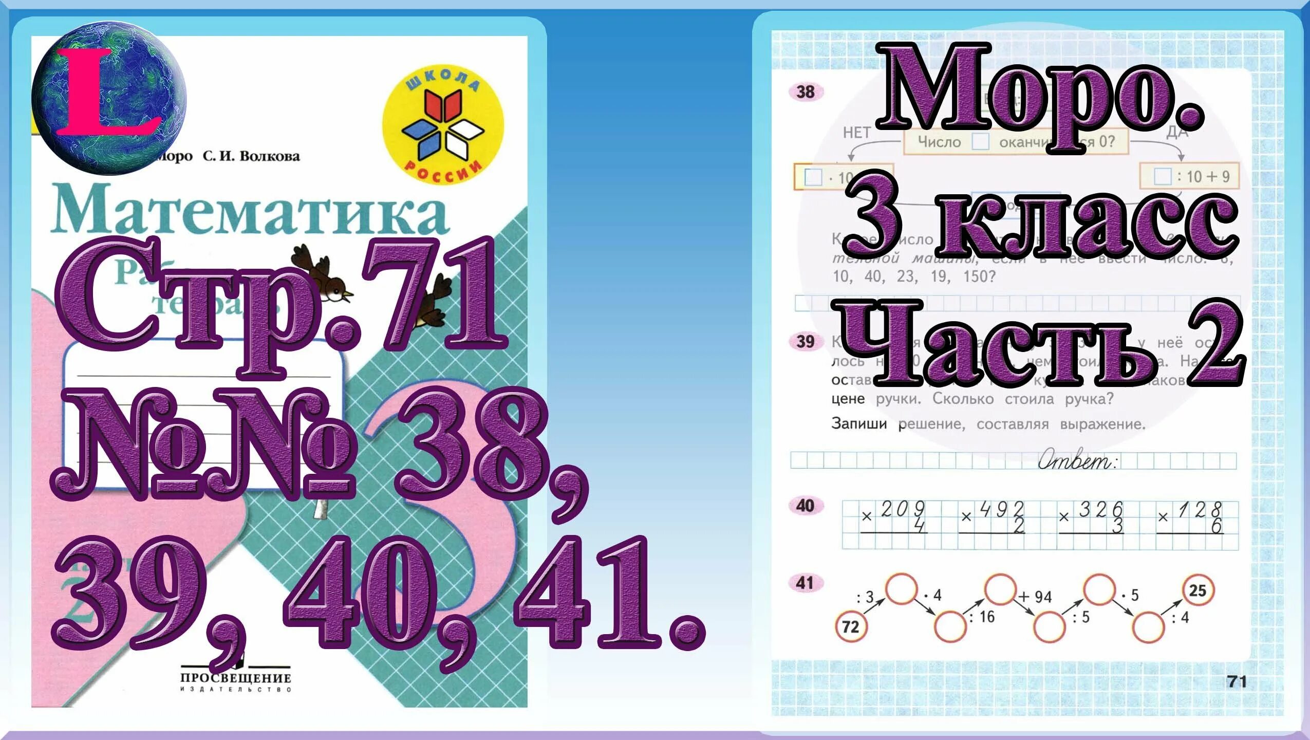 Тест 3 класс математика моро. Математика рабочая тетрадь 3 класс Моро 2 часть стр 71. Математика 3 класс 2 часть рабочая тетрадь стр 71. Математика 3 класс 2 часть рабочая тетрадь 70. Математика 2 класс Моро 1 часть страница 71.