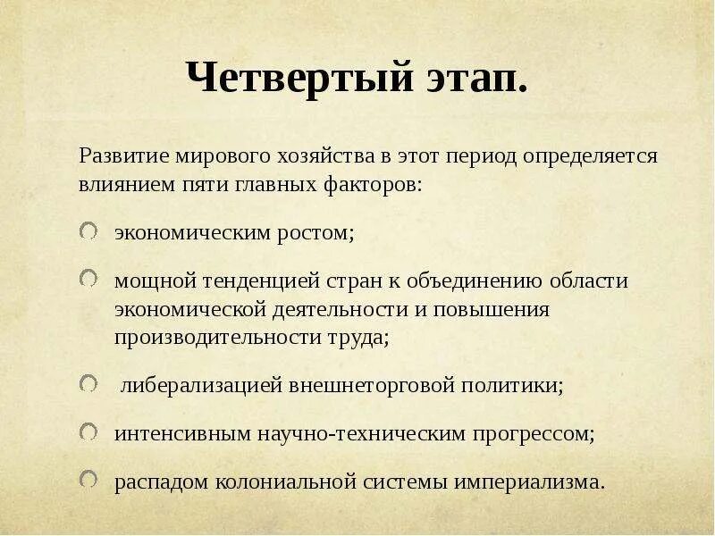 Стадии международного развития. Этапы развития мировой экономики. Основные этапы формирования мировой экономики. Этапы эволюции мировой экономики. Становление мирового хозяйства.