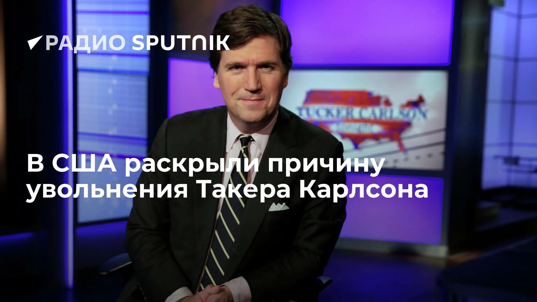 Карлсон телеграмм на русском. Карлсон журналист американский. уволили американского журналиста. популярные ведущие сша. такера карлсона, телеведущего компании fox news,.