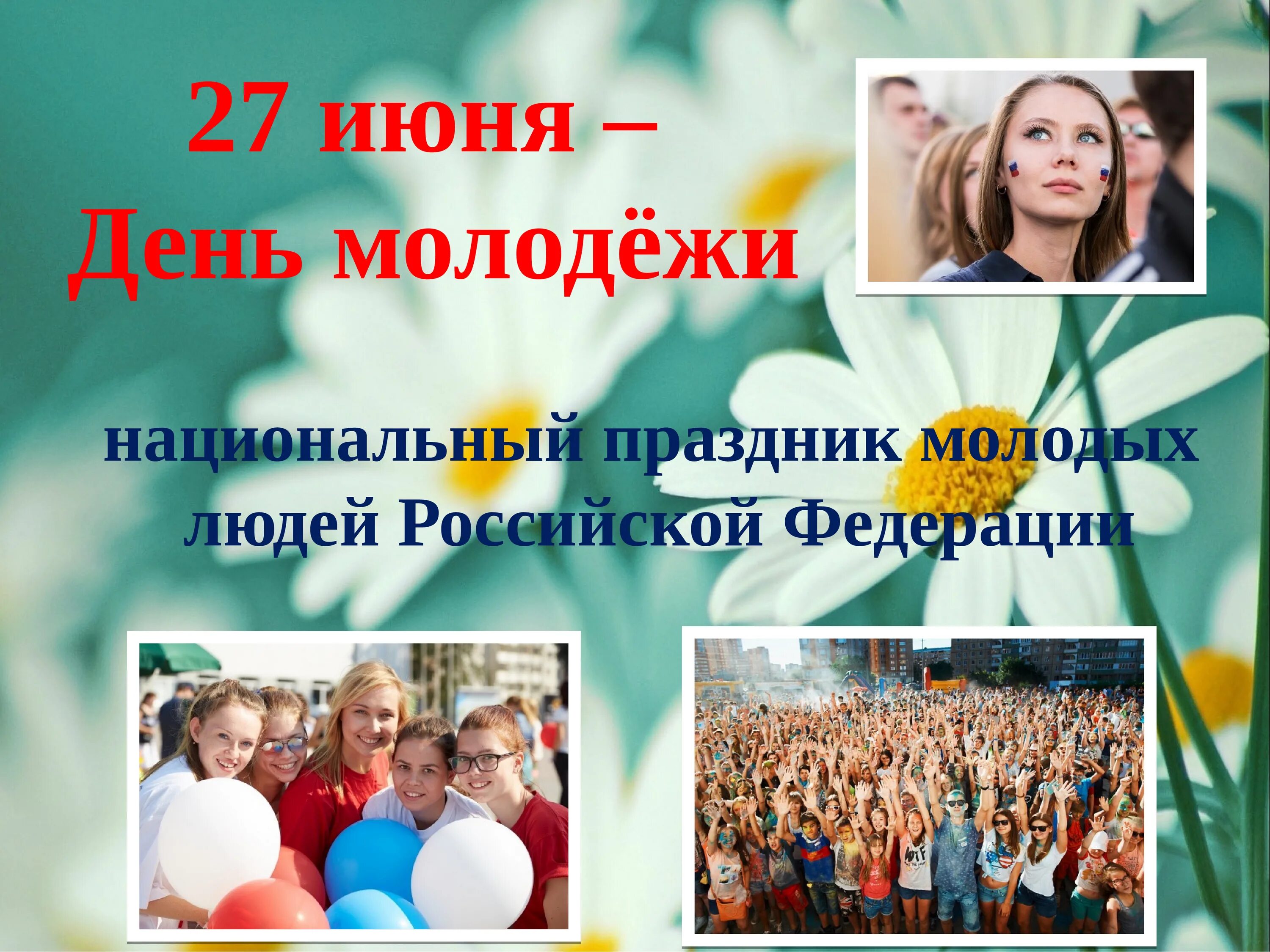 С днем молодежи. 27 Июня день молодежи. День молодёжи (Россия). День молодежи празднование. Презентация всемирный день молодежи