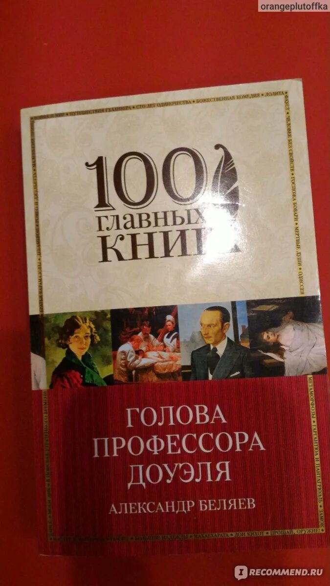 Отзыв книги голова профессора доуэля. Голова профессора Доуэля картинки.