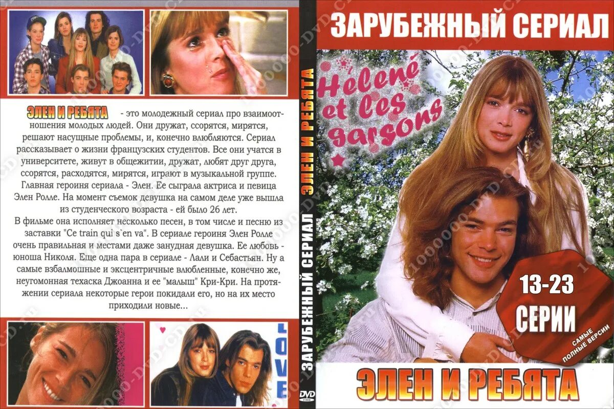 Фанфик элен. Элен и ребята DVD. Элен ролле. Элен ролле и ребята.