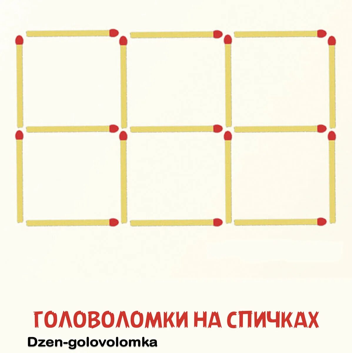 Из 6 спичек можно. Головоломка со спичками 6 квадратов. Квадрат из спичек головоломка. Квадраты из спичек с ответами. Головоломки со спичками с ответами.