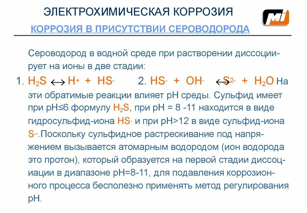Сероводород решетка. Электрохимическая коррозия. Сероводород таблица. Нержавеющая сталь для сероводорода. Серебро и сероводород.