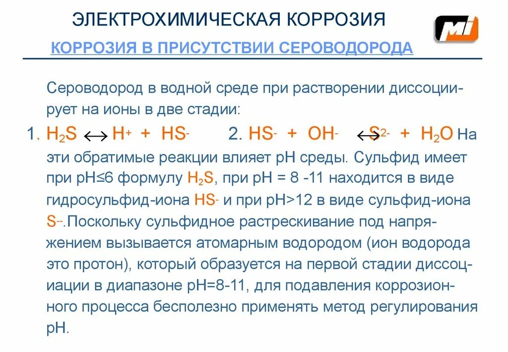 Уравнение реакции коррозии. Кислотная коррозия. Электрохимическая коррозия. Коррозия в водной среде. Коррозия в среде сероводорода.