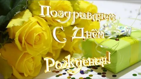Желтая открытка с днем рождения