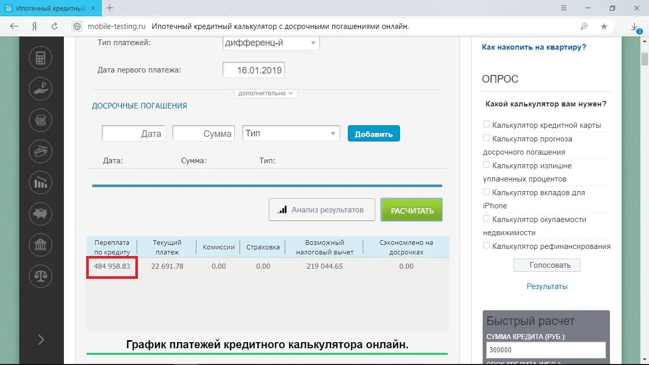 Кредитный калькулятор погашения кредита. Калькулятор досрочного погашения ипотеки. Ипотечный калькулятор с досрочным погашением.