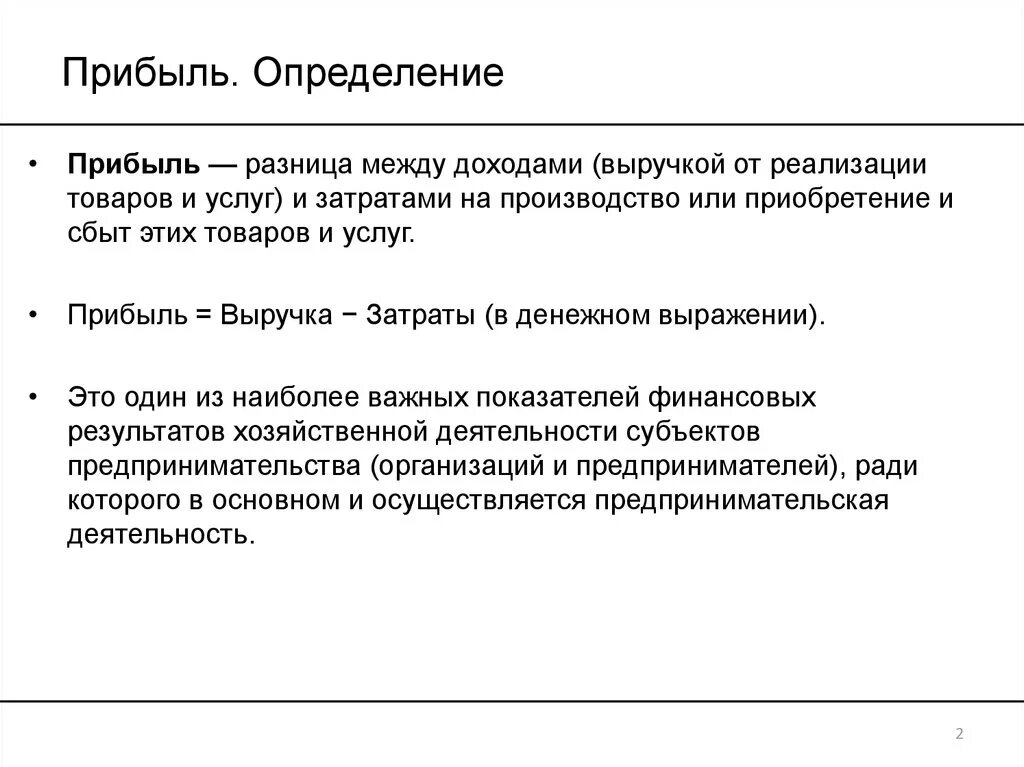 Прибыль определение. Определение прибыли в экономике. Прибыль определение в экономике. Прибыль организации определение. Определение дохода и прибыли