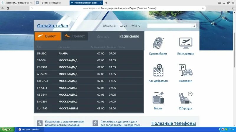 Аэропорт савино пермь табло прилетов на сегодня. Табло аэропорт Жуковский.