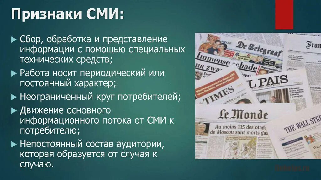 Признаки современного сми. Средства массовой информации. Средства массовой информации СМИ. Признаки СМИ. Печатные средства массовой информации.