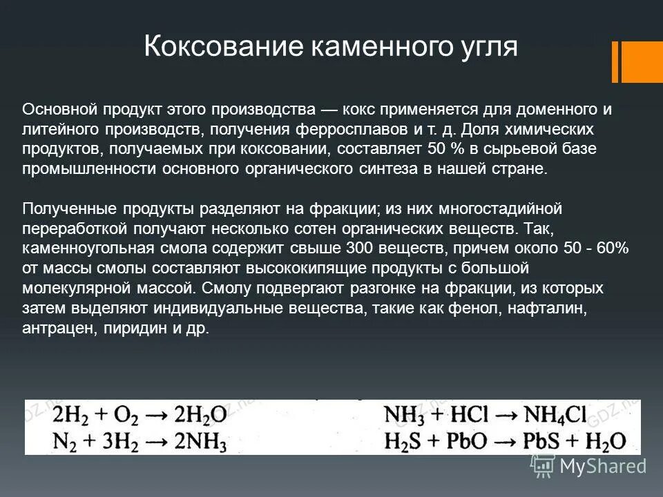 Уголь с водой реакция. Коксование каменного угля. Основные продукты коксования каменного угля. Коксование каменного угля химия. Коксование реакция.