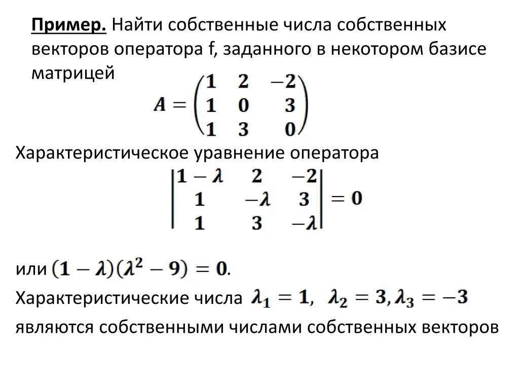 Матрица линейного преобразования. Матрица линейного оператора в базисе. Найти собственные значения и собственные векторы матрицы. Собственные числа матрицы. Каноническому виду ортогональным преобразованием