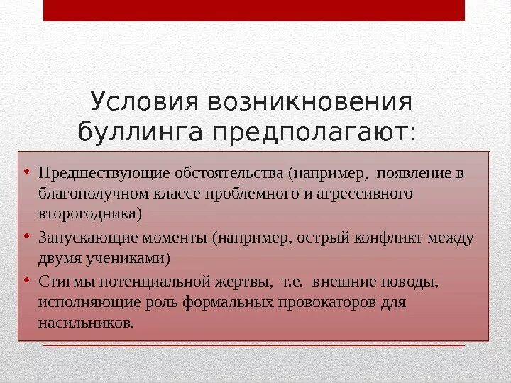 Условия возникновения буллинга. Условия и предпосылки возникновения буллинга. Основные причины возникновения буллинга. Причины буллинга кратко.