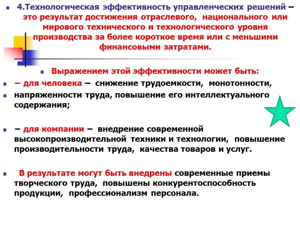 Эффективность управленческих решений. Эффективность управленческих решений в менеджменте. Технологическая эффективность. Эффективность управления решений.