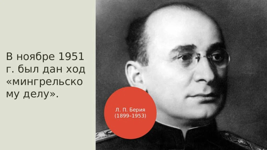 «Мингрельское дело», 1951-1952. Мингрельское дело 1951 год. Мингрельское дело кратко. Цель Мингрельского дела.