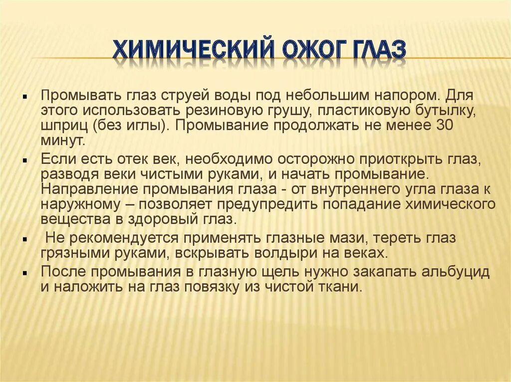 При химических ожогах глаз. Симптомы хим. Ожогов глаз. Чем лечить глаза при химическом ожоге.