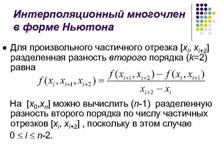 Деление ньютона. Интерполяционный многочлен Ньютона. Интерполяционный Полином Ньютона назад. Интерполяционный многочлен в форме Ньютона. Интерполяционная задача: метод Ньютона..