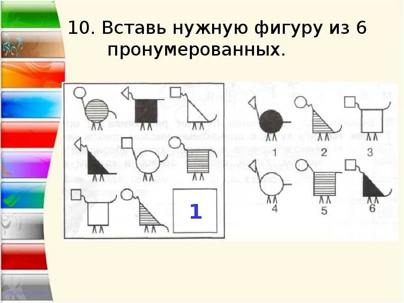 Подбери нужную фигуру. Вставить нужную фигуру из 6 пронумерованных. Вставь нужную фигуру. Вставь нужную фигуру из 6 пронумерованных 2. Выбери и вставь нужную фигуру.