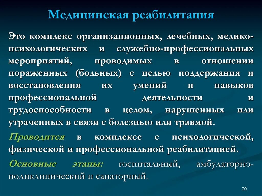 Медицинская реабилитация основные понятия. Медицинская реабилитация это комплекс. Медицинская модель реабилитации. Реабилитация понятие виды. Цель лечебного учреждения