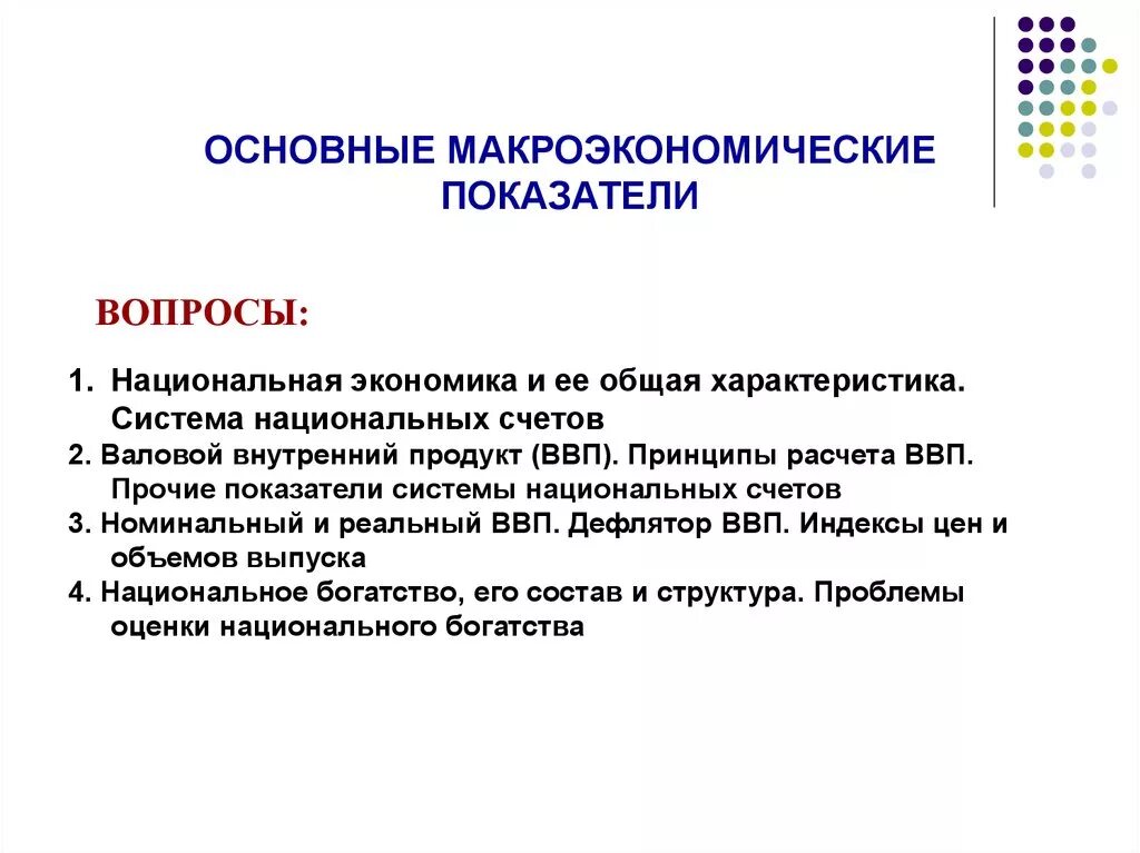 Основные макроэкономические показатели национальной экономики. Макроэкономические показатели в экономике. Основные показатели макроэкономики. Основные макроэкономические показатели презентация.