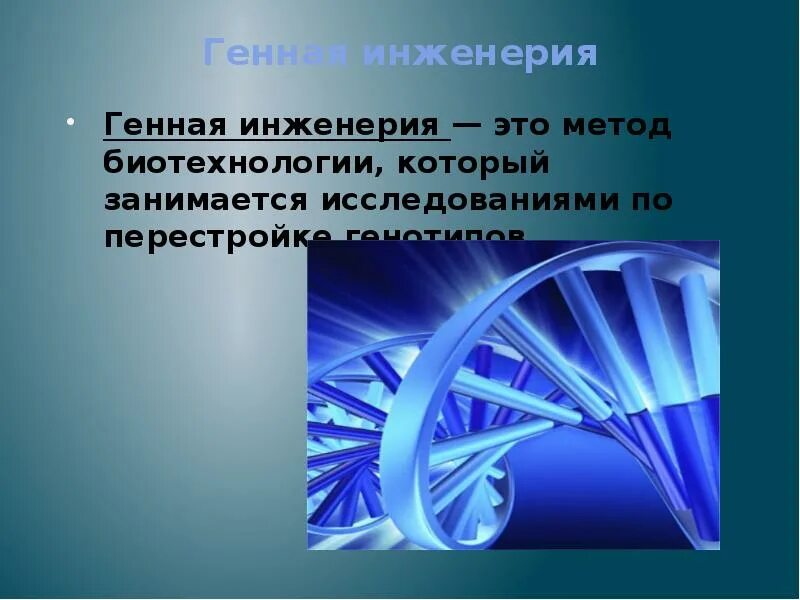 Генная инженерия применение. Генная инженерия. генетическая инженерия. генная инженерия это в биологии. генная и клеточная инженерия.