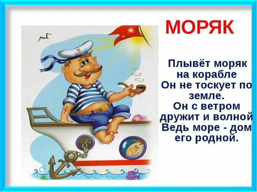 Что делает моряк. Детские стихи про моряков. Стишки про моряков для детей. Стих про моряка детский. Стихотворение про моряка для детей.