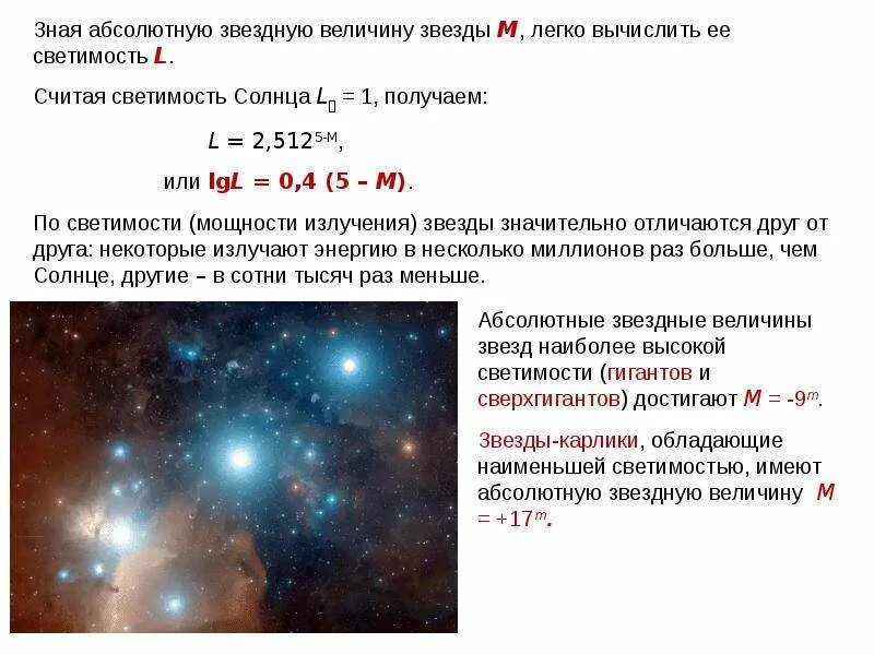 Видят в ней абсолютный. Абсолютная Звездная величина звезды формула. Светимость звезды формула l = 2,512 5-m. Абсолютная Звездная величина формула через светимость. Светимость звезды формула астрономия.