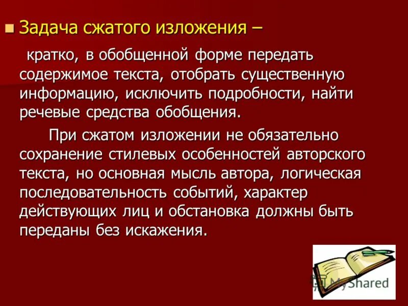 Микротемы в изложении. Форма сжатого изложения. Обобщенно отвлеченный характер изложения это. Приемы сжатия изложения. Сжатый публицистический текст.