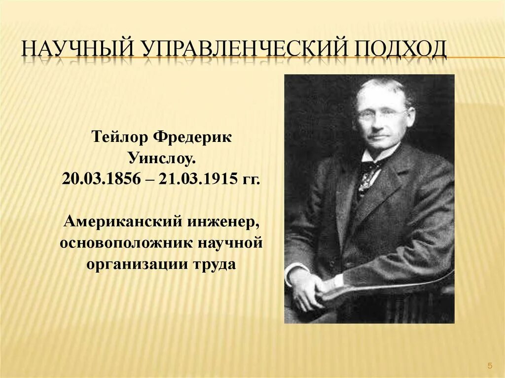 Фредерик Уинслоу Тейлор (1856–1915). Научный менеджмент – Фредерик Уинслоу Тейлор. Фредерик Тейлор классическая школа управления. Подходы тейлора