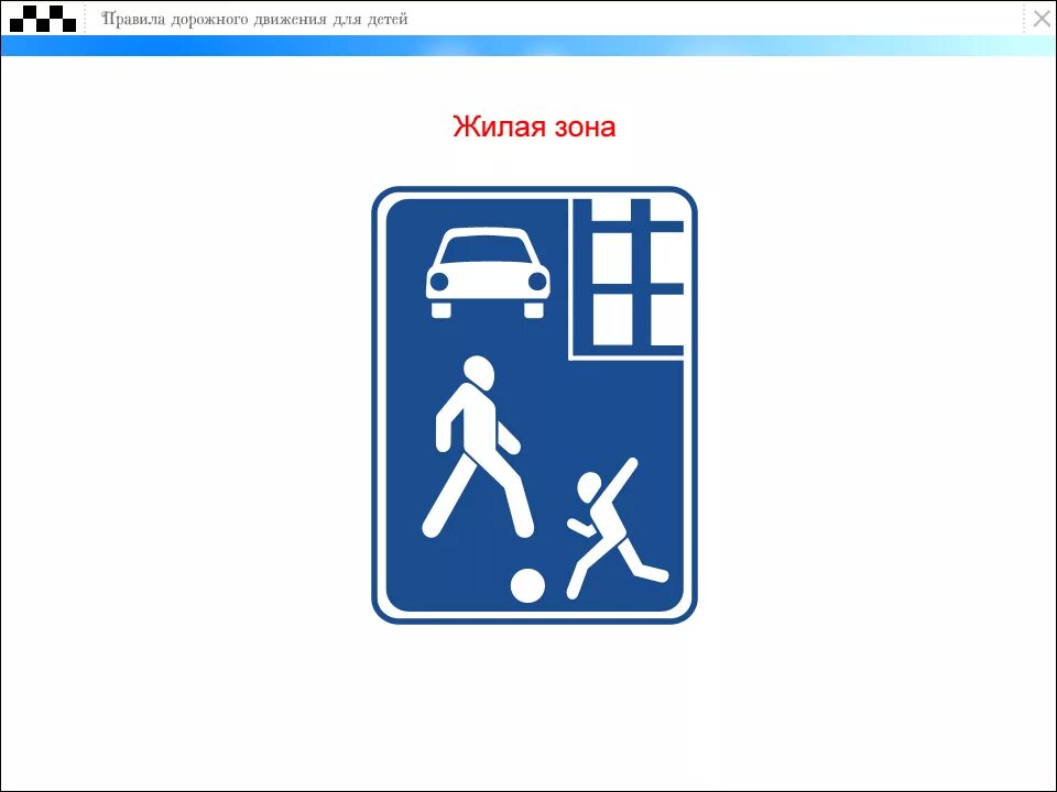 Дорожный знак зона. Знак жилая зона. Дорожный знак жилая зона в хорошем качестве. Дорожные знаки для детей жилая зона. Дорожные знаки для пешеходов жилая зона.
