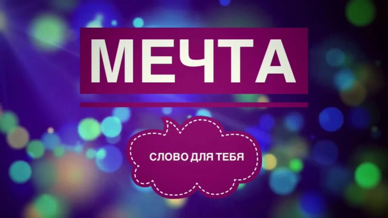 Как пишется слово мечтаешь. Слово мечта. Мечта надпись. Мечты сбываются надпись. Мечта фото слова.