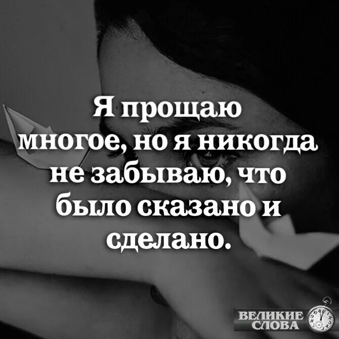 Бывший говорит что все простил. Я прощаю многое но я никогда не. Я многое прощаю но не забываю что было сказано и сделано. Я никогда не забуду что было сказано и сделано. Я прощаю многое но я никогда не забываю что было сказано.