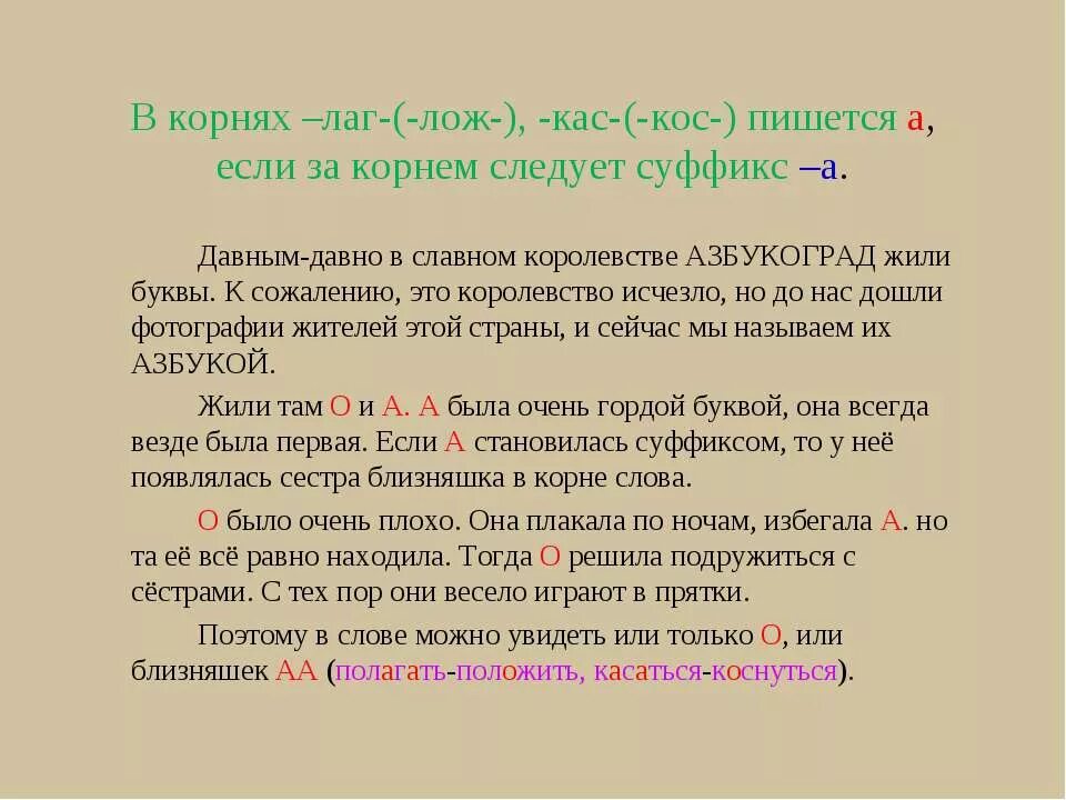 Расскажите о корне слова. Лаг лож КАС кос. Слова на КАС кос лаг лож. Лаг лож чередование в корне.