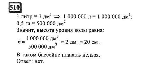 Горизонтальное дно 0,5 га. Математика 5 класс 1 часть номер 690 гдз. Математика 5 класс виленкин 1376. Номер 510 по математике 6 класс. Математика пятый класс упражнение 510.