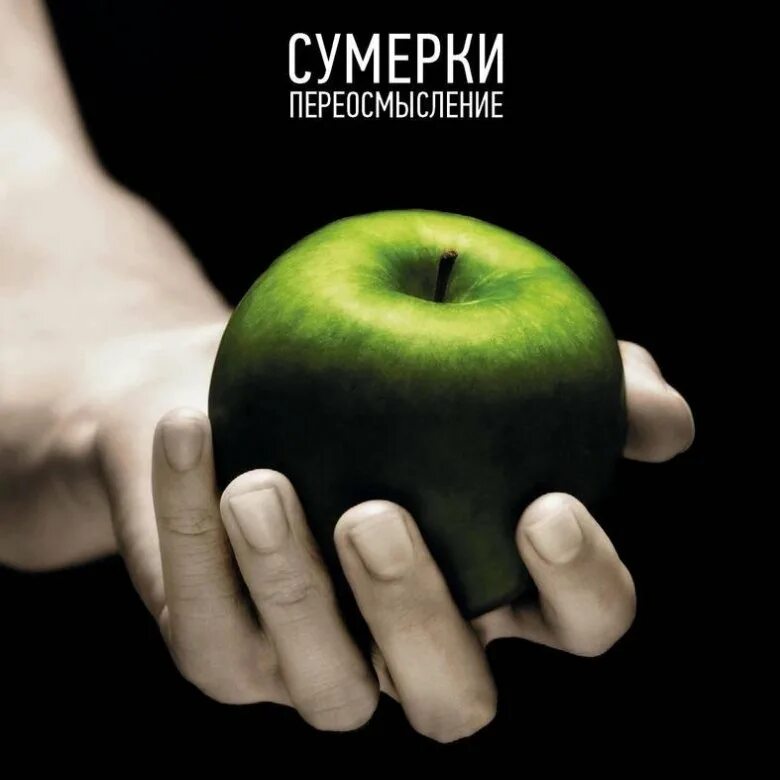 Жизнь и смерть: Сумерки. Переосмысление Стефани Майер книга. Переосмысление. Жизнь и смерть: Сумерки. Переосмысление (2015). Полное переосмысление.