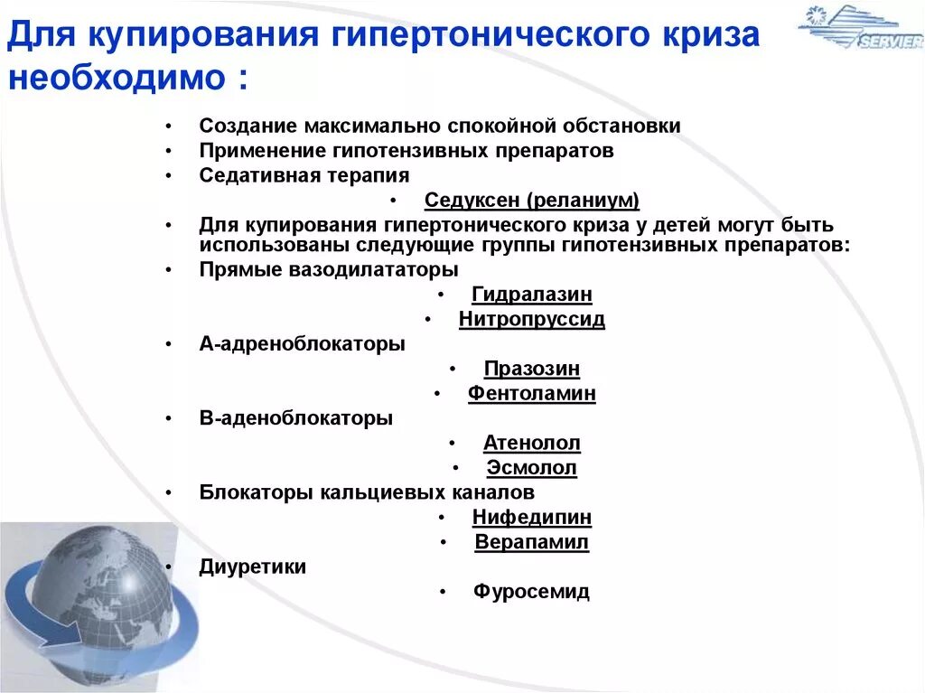 Препарат для купирования гипертонического. Препарат используемый для купирования гипертонического криза. Препараты при купировании гипертонического криза. Для купирования гипертонического криза применяются препараты:. Купирование гипертонического криза препараты стандарт.